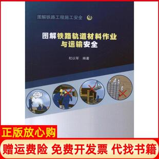 【正版书】图解铁路轨道材料作业与运输安全杜以军中国铁道出版社9787113146528