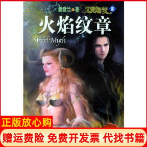 【正版书】天使迷梦3火焰纹章游素兰北岳文艺出版社9787537826051