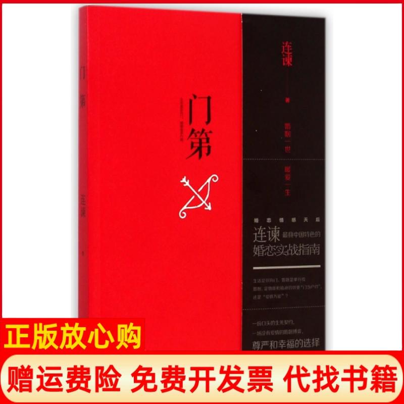 【正版书籍】门第连谏著浙江文艺出版社9787533940188