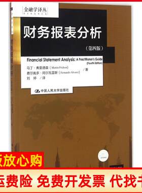正版书】财务报表分析第4版马丁弗里德森中国人民大学出版社9787300230375