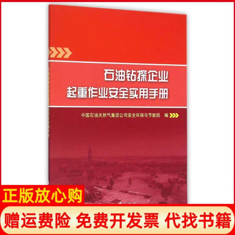 【正版书】石油钻探企业起重作业安全实用手册中国石油天然气集团司全环保与节能部 石油工业出版社9787518309610