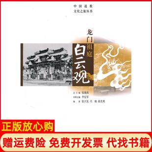 【正版书】龙门祖庭白云观张兴发冯鹤郝光明　编华夏出版社9787508062761
