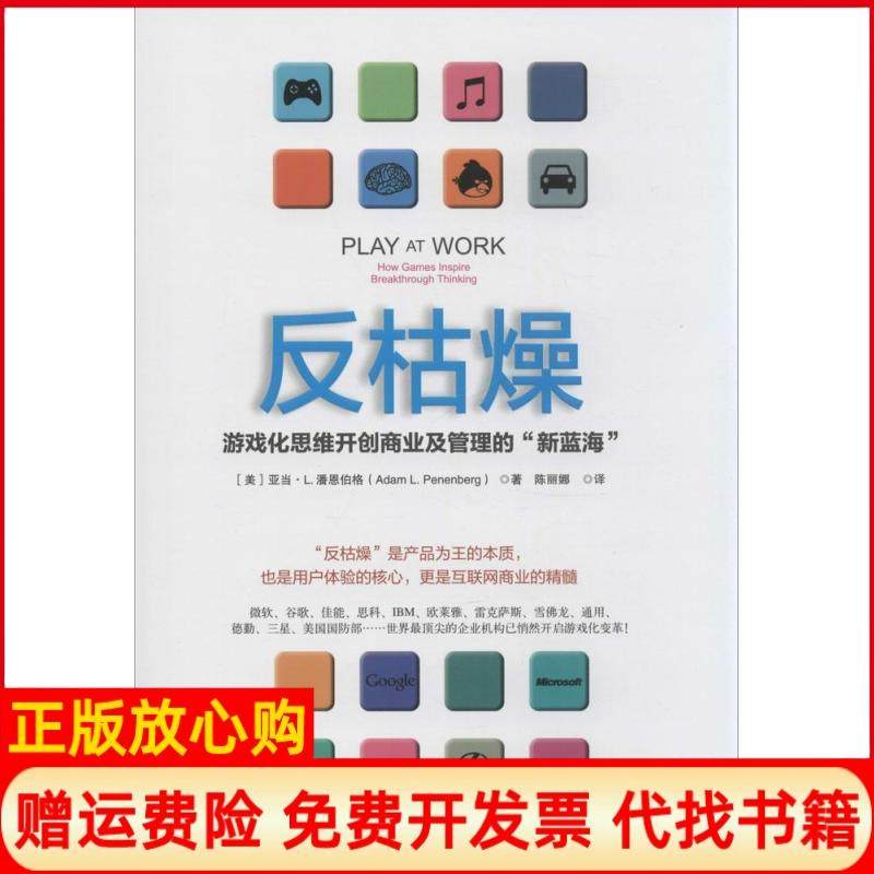 【正版现货】反枯燥游戏化思维开创商业及管理的"新蓝海"Adam四川人民出版社9787220093197,书籍/杂志/报纸,经济理论,淘宝优惠券,粉丝福利购,淘宝优惠卷