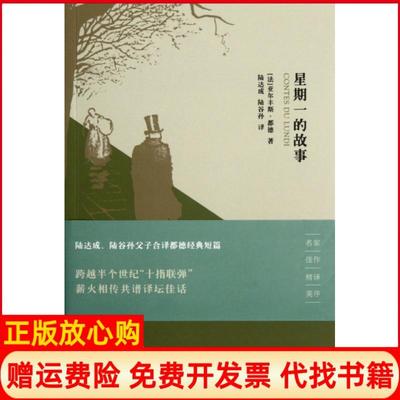 【正版书】星期一的故事亚尔丰斯都德著陆谷孙译陆达成译上海书店出版社9787545805352