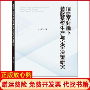 【正版书】信息不对称下装配系统生产与定价决策研究吕飞武汉大学出版社9787307212725