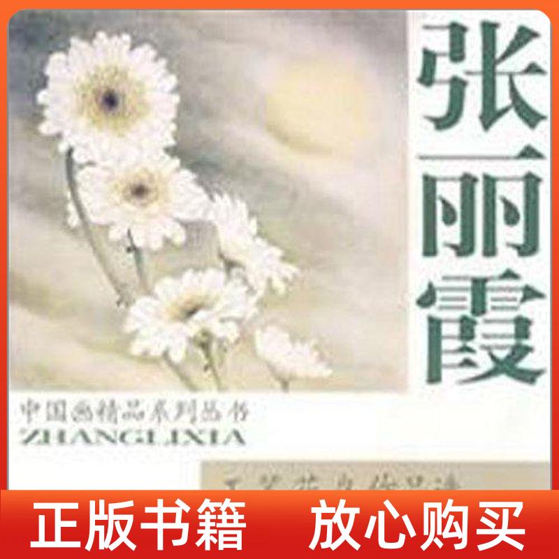 【正版书】张丽霞工笔花鸟作品选张丽霞天津杨柳青画社