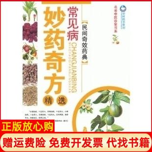 【正版书】常见病妙药奇方精选贾书桓人民军医出版社9787509149454