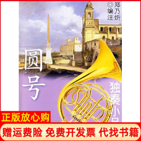 【正版书】独奏小品集2CD圆号郑乃?编注著上海音乐出版社9787806675670