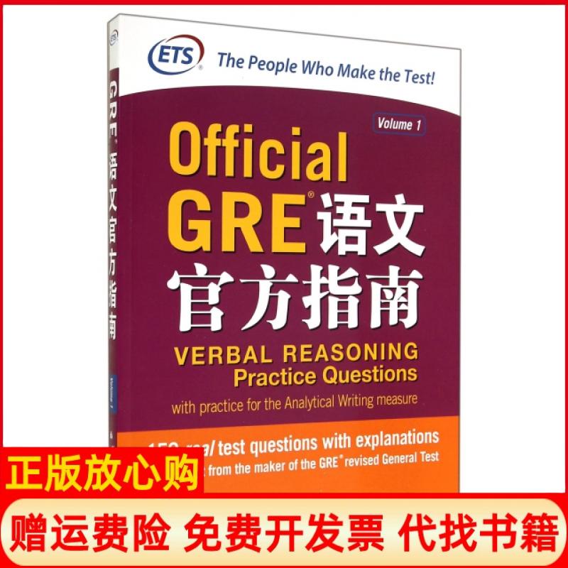 正版书】GRE语文官方指南Volume1美国教育考试服务中心群言出版社9787802566019