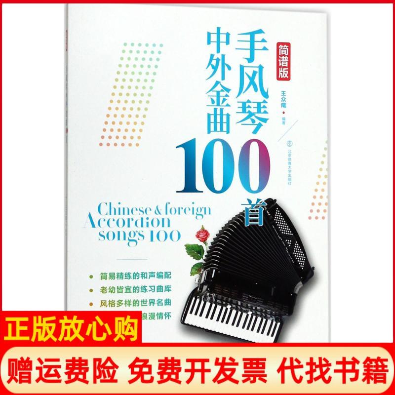 【正版书】手风琴中外金曲100首简谱版王众麾著北京体育大学出版社9787564426149