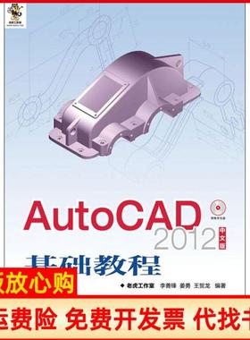 【正版书】AutoCAD2012中文版基础教程李善锋著姜勇著王著老虎工作室 人民邮电出版社9787115280305