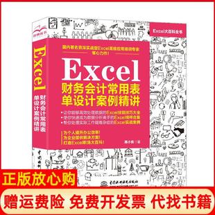 【正版书】Excel财务会计常用表单设计案例精讲韩小良中国水利水电出版社9787517079569