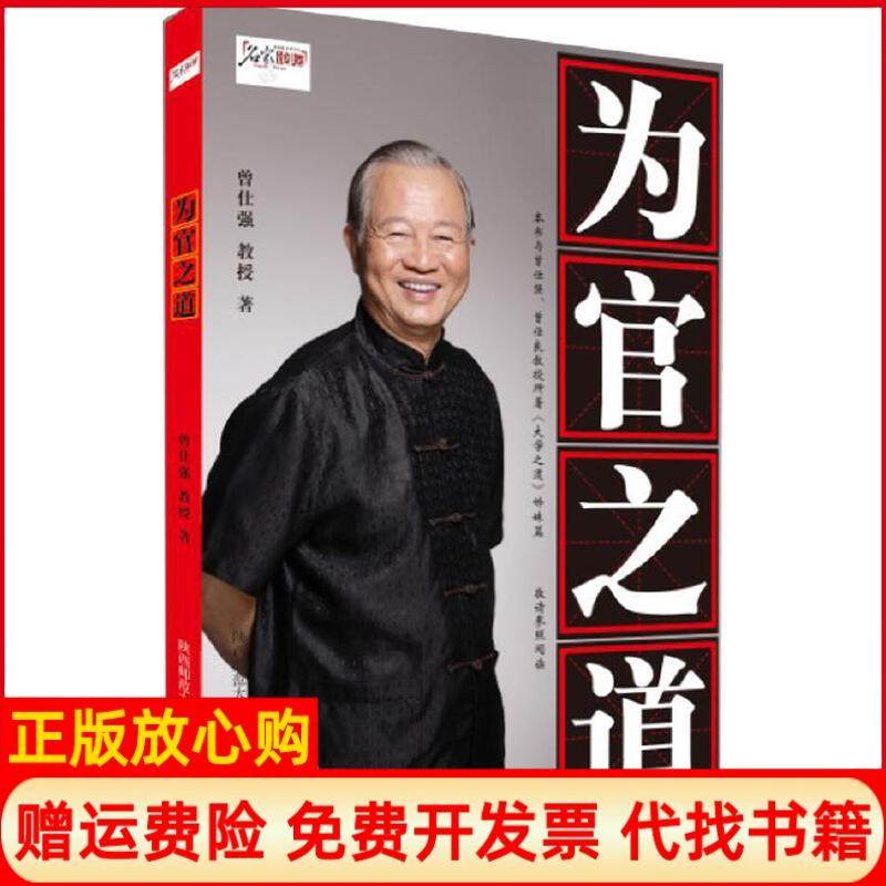 正版书】为官之道曾仕强著陕西师范大学出版社9787561359075