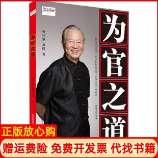 正版书】为官之道曾仕强著陕西师范大学出版社9787561359075