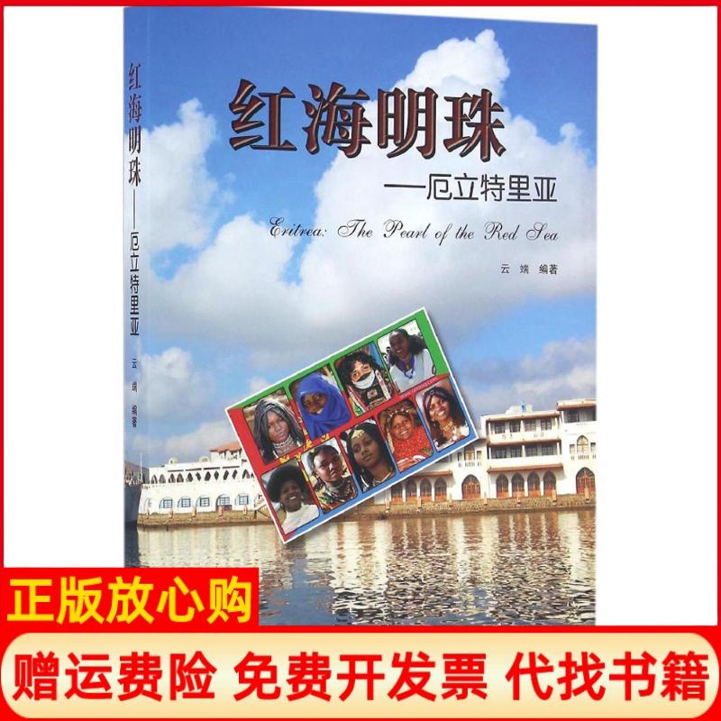 【正版书】红海明珠厄立特里亚云端著世界知识出版社9787501252145