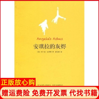 【正版书籍】安琪拉的灰烬美弗兰克迈考特南海出版社9787544244602