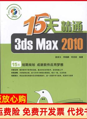 【正版书】15天精通3dsMax2010苟亚妮 袁紊玉晓中国铁道出版社9787113133290