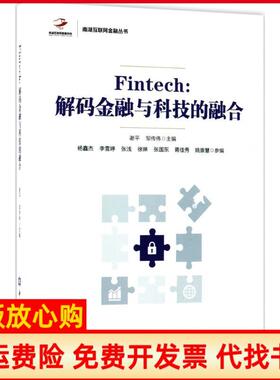【正版书】Fintech解码金融与科技的融合谢平中国金融出版社9787504991591
