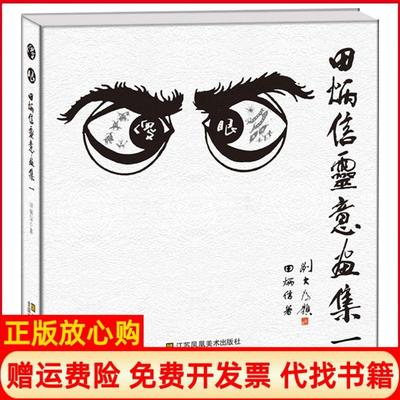 【正版书】傻眼田炳信灵意画集田炳信江苏凤凰美术出版社9787558008207