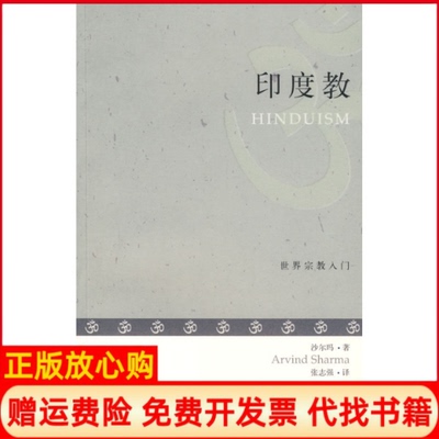 【正版书】印度教沙尔玛著张志强著上海古籍出版社9787532547883