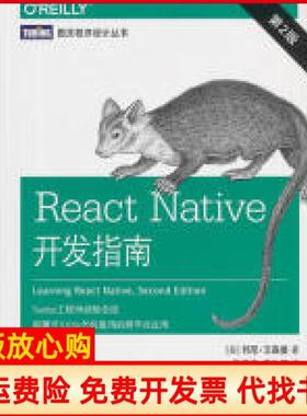 【正版书】ReactNative开发指南第2版美邦尼艾森曼BonnieEisenman人民邮电出版社9787115509017