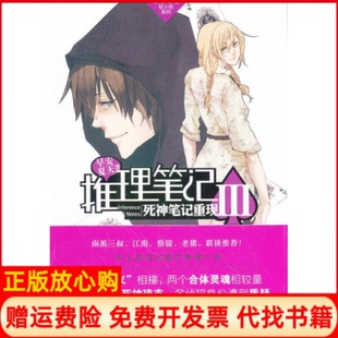 【正版书】推理3死神重现早安夏天著中国致公出版社9787514501117