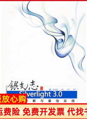 【正版书】银光志Silverlight30开发详解与实践魏永超 清华大学出版社9787302214045