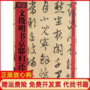 【正版书】文徵明书京邸归还诗何海林 上海辞书出版社9787532627424