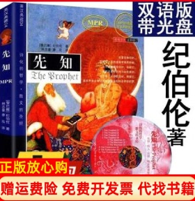 【正版书】先知双语经典英汉典藏4先知黎巴敕纪伯伦GibranK著林志豪廖欣译哈尔滨出版社9787806992128