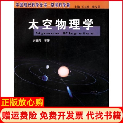 【正版书】太空物理学中国现代科学全书空间科学卷王大珩哈尔滨工业大学出版社9787560318646