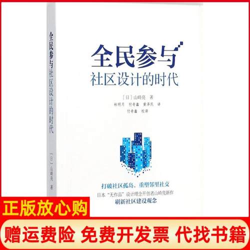 【正版书】全民参与社区设计的时代山崎亮著林明月著付奇鑫著黄泽民著海洋出版社9787502798246