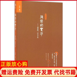 【正版书】脆弱的繁华南宋的一五十张程著群言出版社9787802568020