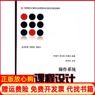 【正版书】操作系统课程设计李善平著浙江大学出版社9787308067980