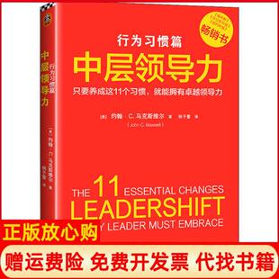 【正版书籍】中层领导力行为习惯篇林子萱译者美约翰维尔JohnCMaxwell作者文汇出版社9787549631377