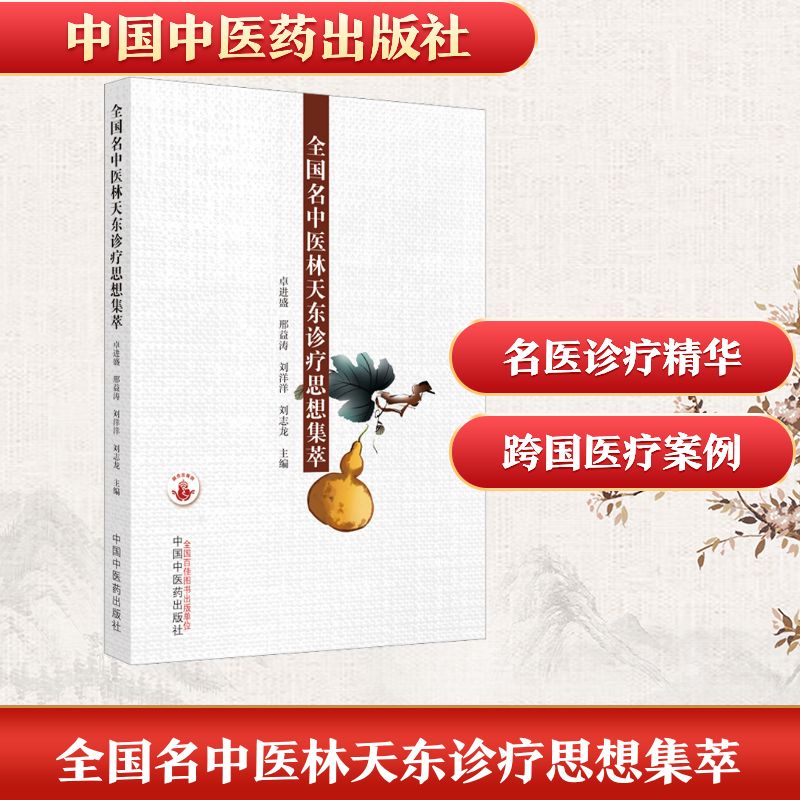 正版书全国名中医天诊疗思想集萃卓进盛 等 编中国医出版社