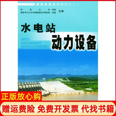 【正版书】水电站动力设备郑源张强中国水利水电出版社9787508413358