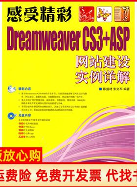 【正版书】感受精彩DreamweaverCS3ASP建设实例详解陈益材朱文军人民邮电出版社9787115178787