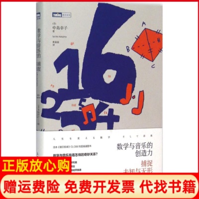 【正版书】数学与音乐的创造力捕捉未知与无形日中岛幸子著黄晶晶译人民邮电出版社9787115397928