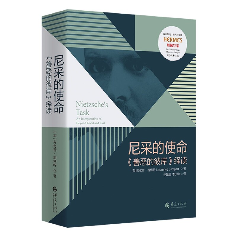 正版书尼采的使命&mdash;&mdash;《善恶的彼岸》绎读(穿越尼采用格言搭建而成的思想迷宫)(加)劳伦斯&middot;朗佩特华夏出版社有限公司
