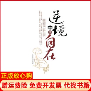 【正版书】逆境中的自在桑吉卓玛京华出版社9787807249139