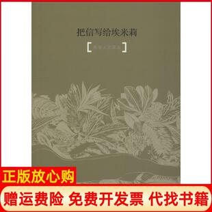 【正版书】把信写给埃米莉青春人文读本学生版文汇报副刊笔会编辑部编上海文汇出版社有限公司9787549626533
