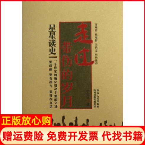 正版书】走过带伤的岁月星星陕西人民出版社9787224105414