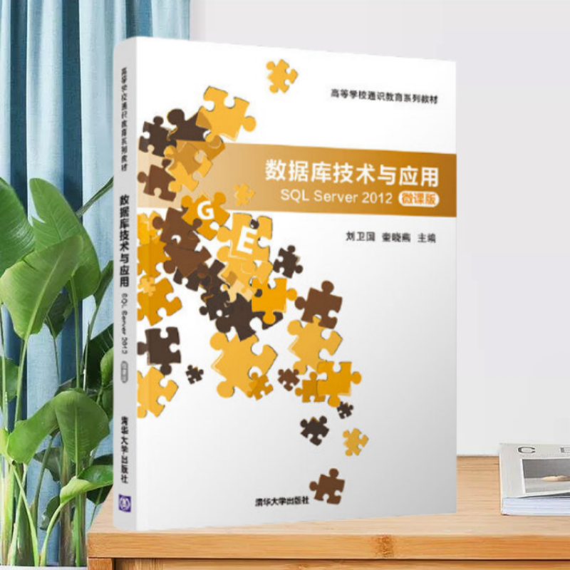 【正版现货】数据库技术与应用SQLServer2012微课版刘卫国奎晓燕清华大学出版社9787302551362