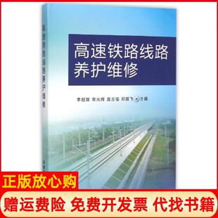 【正版书】高速铁路线路养护维修李超雄常光辉曲玉福邓鹏飞中国铁道9787113203559