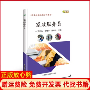 【正版书】家政服务员王志永陈建玲中国农业科学技术出版社9787511640451