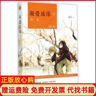 【正版书】凝爱成珠1归来尼卡江苏文艺9787539983141