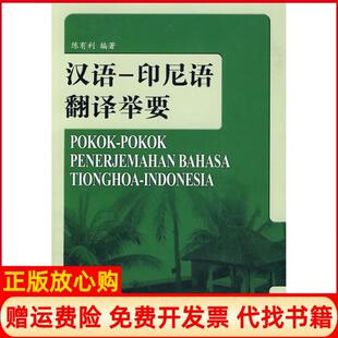 【正版书】汉语印尼语翻译举要陈有利外文出版社9787119054049