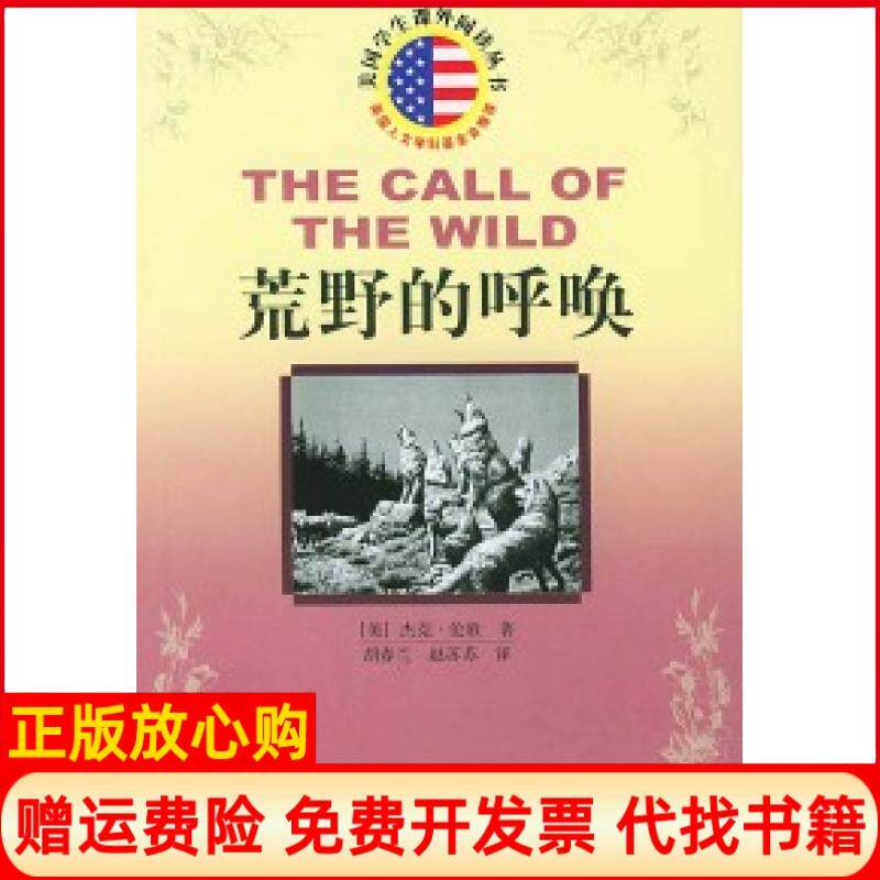 正版书籍】荒野的呼唤美国学生课外阅读丛书美杰克伦郭胡春兰赵苏苏人民文学出版社9787020045198