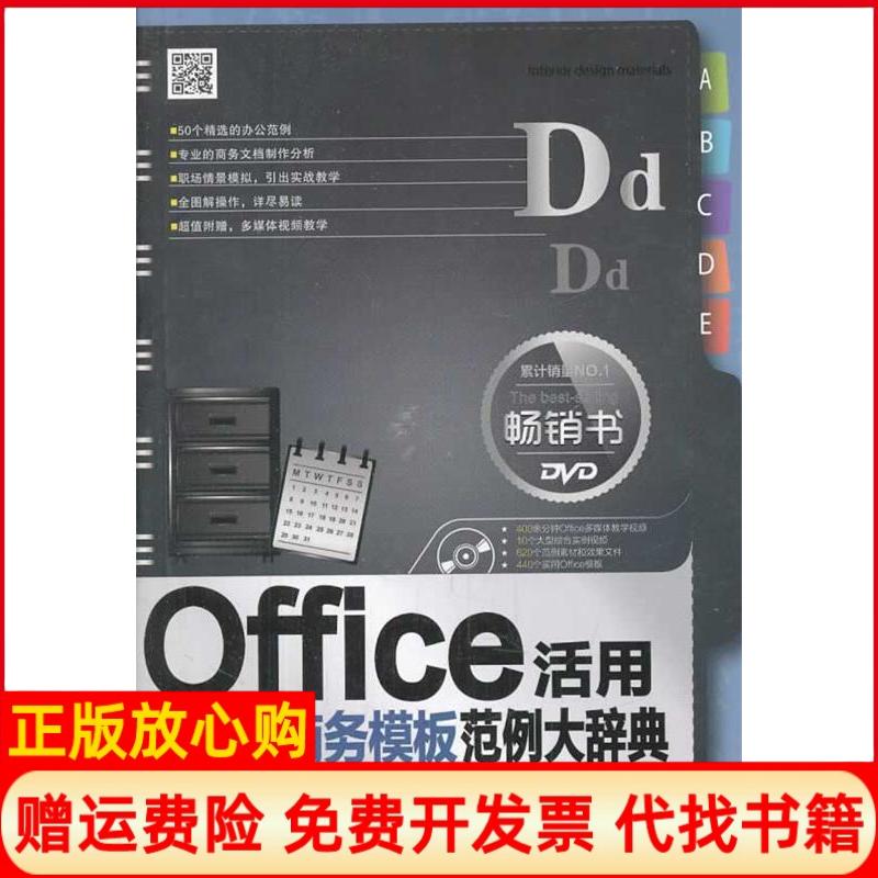 【正版书】Office办公与商务模板活用范例大辞典杨小丽著中国铁道出版社9787113176174
