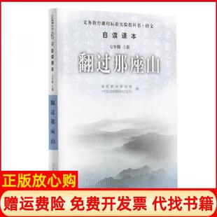 【正版现货】翻过那座山课程教材研究所中学语文课程教材研究开发中心人民教育出版社9787107156205